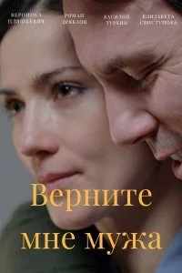 Верните мне мужа