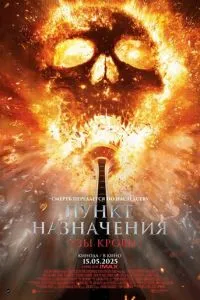 Пункт назначения: Узы крови