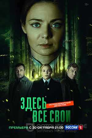 Здесь все свои